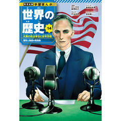 学習まんが 世界の歴史 14 大衆の政治参加と世界恐慌 繁栄と動揺の戦間期