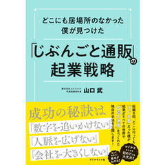 どこにも居場所のなかった僕が見つけた 「じぶんごと通販」の起業戦略