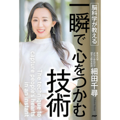 脳科学が教える 一瞬で心をつかむ技術