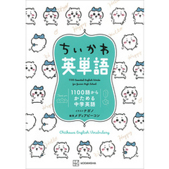 ちいかわ英単語　１１００語からかためる中学英語