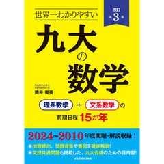 改訂第３版 世界一わかりやすい 九大の数学　理系数学＋文系数学の前期日程１５か年