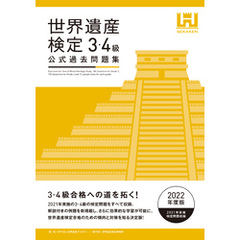 世界遺産検定公式過去問題集3・4級＜2022年度版＞