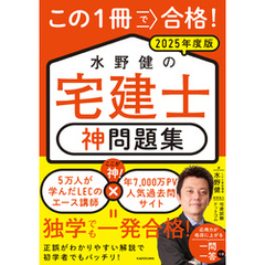 この1冊で合格！　水野健の宅建士 神問題集 2025年度版
