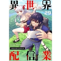 異世界配信業（２９）