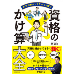 かけ合わせとつながりで稼ぐ　資格のかけ算大全