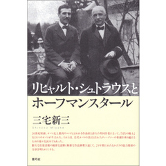 リヒャルト・シュトラウスとホーフマンスタール