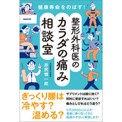 健康寿命をのばす！　整形外科医のカラダの痛み相談室