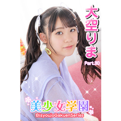 美少女学園　大空りま　Part.30