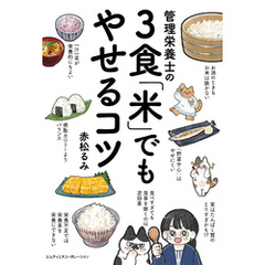 管理栄養士の３食「米」でもやせるコツ