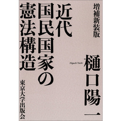 近代国民国家の憲法構造　増補新装版