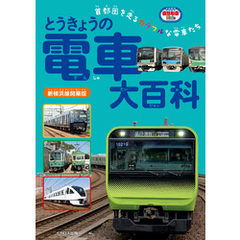 とうきょうの電車大百科 新横浜線開業版