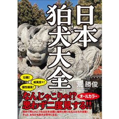 日本狛犬大全