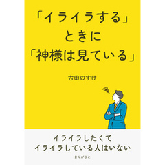「イライラする」ときに「神様は見ている」10分で読めるシリーズ