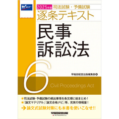 2025年版 司法試験・予備試験 逐条テキスト ６ 民事訴訟法