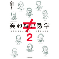 笑わない数学２