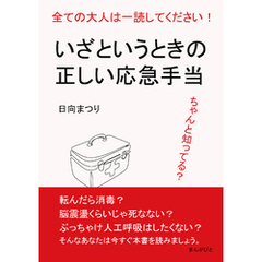 全ての大人は一読してください！ちゃんと知ってる？いざというときの正しい応急手当10分で読めるシリーズ