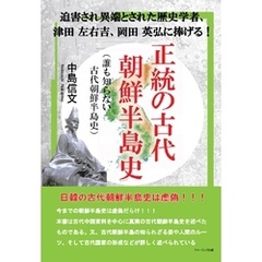 迫害され異端とされた歴史学者、津田 左右吉、岡田 英弘に捧げる！　正統の古代朝鮮半島史（誰も知らない古代朝鮮半島史）