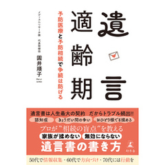 遺言適齢期　予防医療と予防相続で争続は防げる