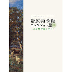 帯広美術館コレクション選Ⅰ
