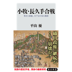 小牧・長久手合戦　秀吉と家康、天下分け目の真相
