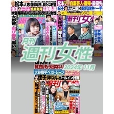 月刊週刊女性 2024年11月