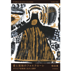 愛と孤独のフォルクローレ――ボリビア音楽家と生の人類学