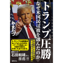 トランプ圧勝　なぜ米国民は彼を選んだのか　日本では報道されない「悪夢の米国民主党政権」