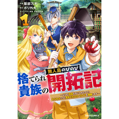 捨てられ貴族の無人島のびのび開拓記～ようやく自由を手に入れたので、もふもふたちと気まぐれスローライフを満喫します～1巻