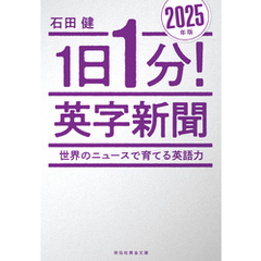 １日１分！英字新聞　２０２５年版　―世界のニュースで育てる英語力