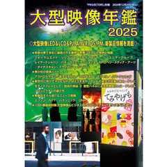 「大型映像年鑑」2025