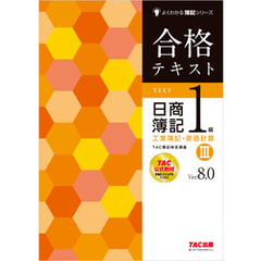 合格テキスト 日商簿記1級 工業簿記・原価計算Ⅲ Ver.8.0