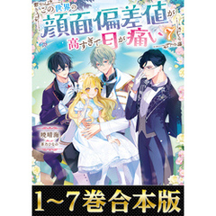 【合本版1-7巻】この世界の顔面偏差値が高すぎて目が痛い