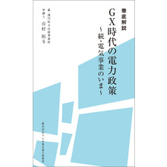 徹底解説 ＧＸ時代の電力政策～続・電気事業のいま～