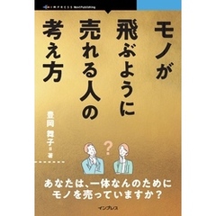 モノが飛ぶように売れる人の考え方