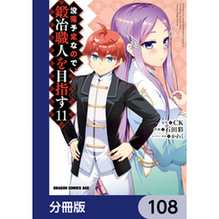 没落予定なので、鍛冶職人を目指す【分冊版】　108