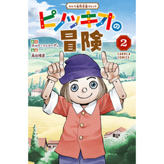 ピノッキオの冒険 2