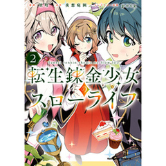 転生錬金少女のスローライフ2