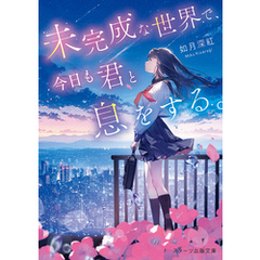 未完成な世界で、今日も君と息をする。