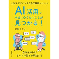 AI活用で本当にやりたいことが見つかる！人生をデザインする自己理解メソッド20分で読めるシリーズ