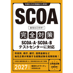 SCOA出るとこだけ！完全対策　2027年度版