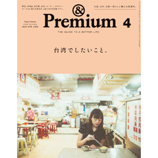 &Premium(アンド プレミアム) 2025年4月号 [台湾でしたいこと。]