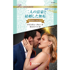 二人の富豪と結婚した無垢