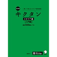 改訂版 キクタンイタリア語【入門編】基本500語レベル[音声DL付]ーー聞いて覚えるイタリア語単語帳
