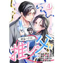 ［話売］運命の人は推しの父！？4