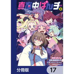 真夜中ぱんチ【分冊版】　17