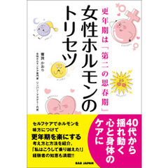 女性ホルモンのトリセツ