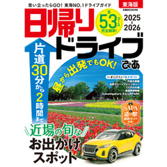日帰りドライブぴあ東海版2025-2026