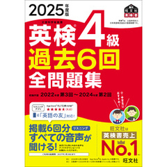 2025年度版 英検4級 過去6回全問題集（音声DL付）