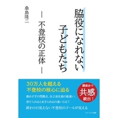 脇役になれない子どもたち　― 不登校の正体 ―