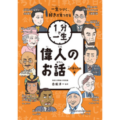 偉人のお話　人や国のため編